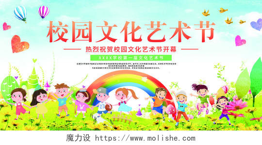 校园文化艺术节彩色欢乐学校彩虹文化节艺术节展示宣传展板